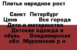 Платье нарядное рост 104 Санкт- Петербург  › Цена ­ 1 000 - Все города Дети и материнство » Детская одежда и обувь   . Владимирская обл.,Муромский р-н